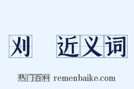 刈鈎近义词是什么意思的图片